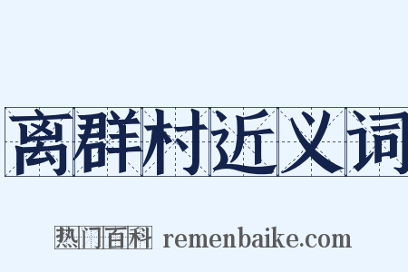 离群村近义词是什么意思的图片